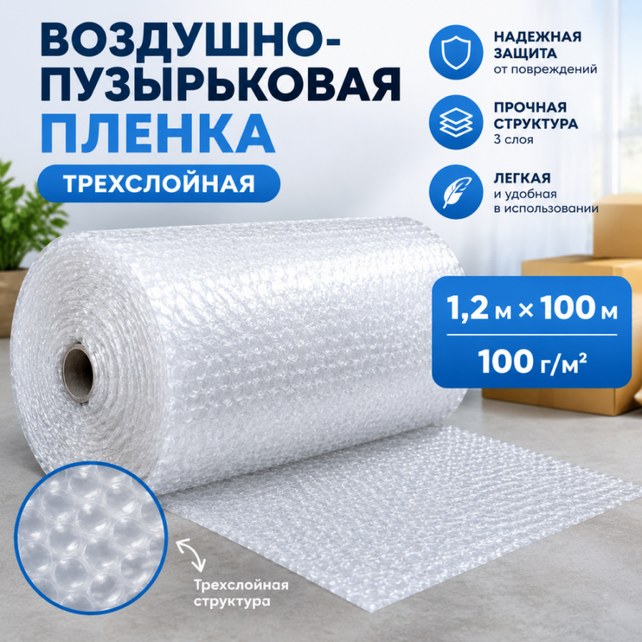  Воздушно-пузырьковая пленка в рулоне, трехслойная, 1,2м*100м, 100 г/м²