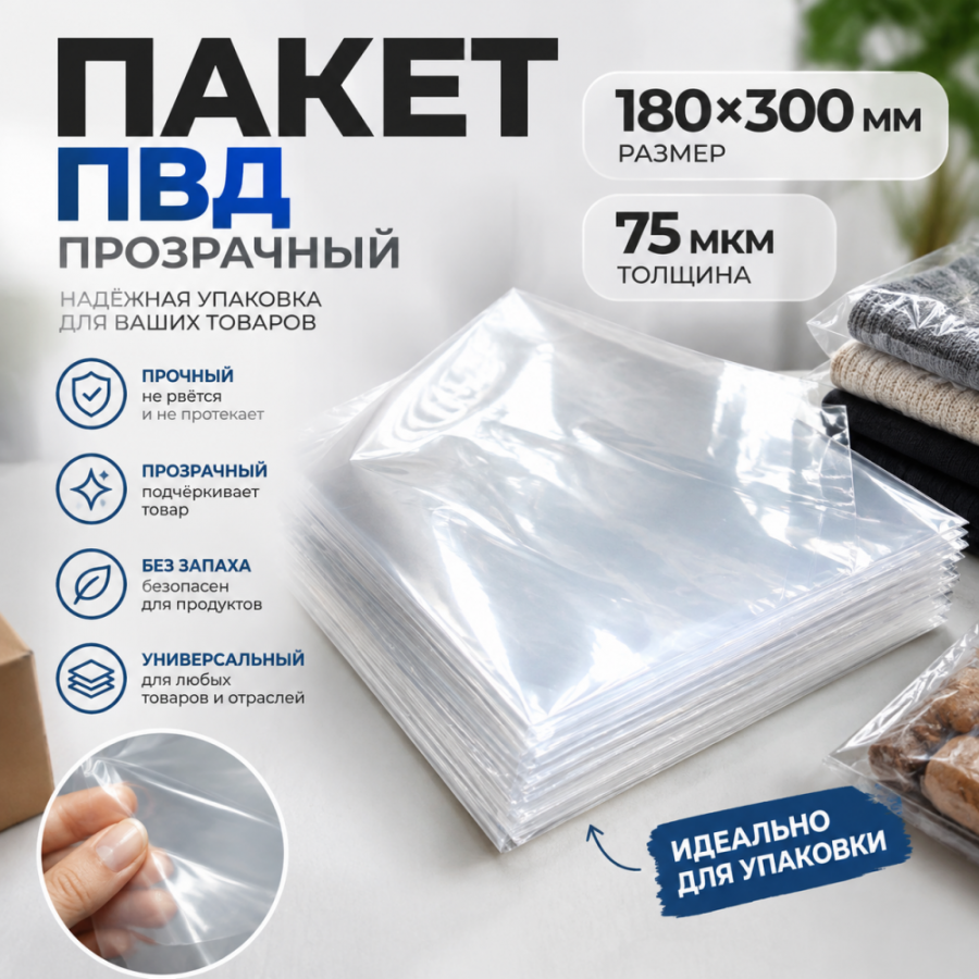 Пакет ПВД прозрачный 180*300 мм (75 мкм)