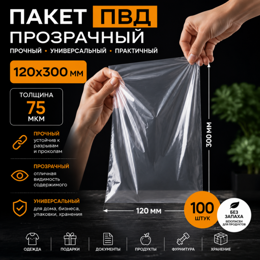 Пакет ПВД прозрачный 120*300 мм (75 мкм)
