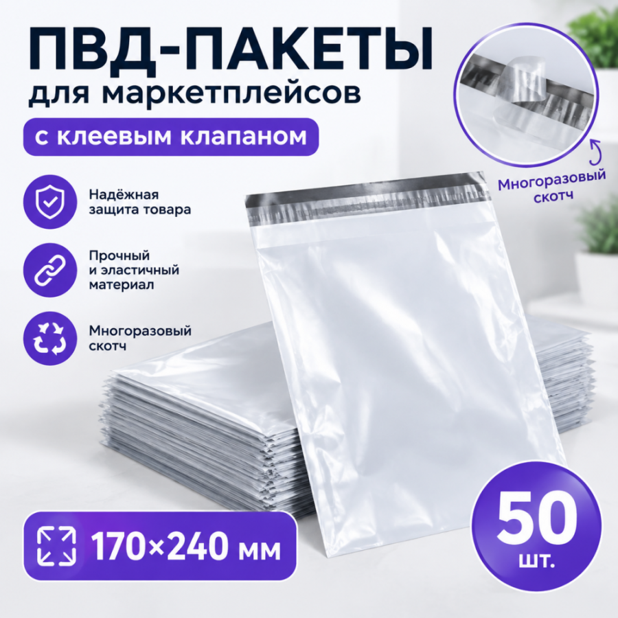ПВД-пакеты для маркетплейсов с клеевым клапаном, 170х240мм, 50 мкм (многоразовый скотч)