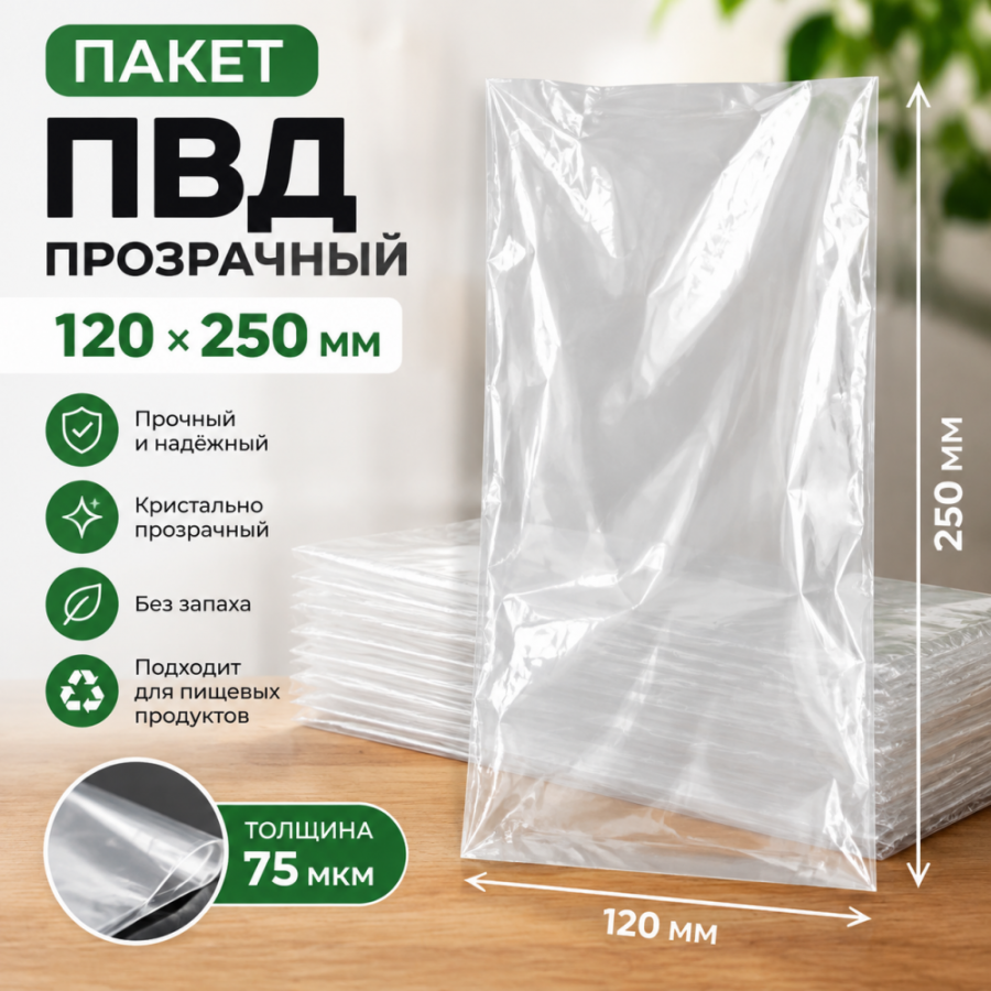 Пакет ПВД прозрачный 120*250 мм (75 мкм)