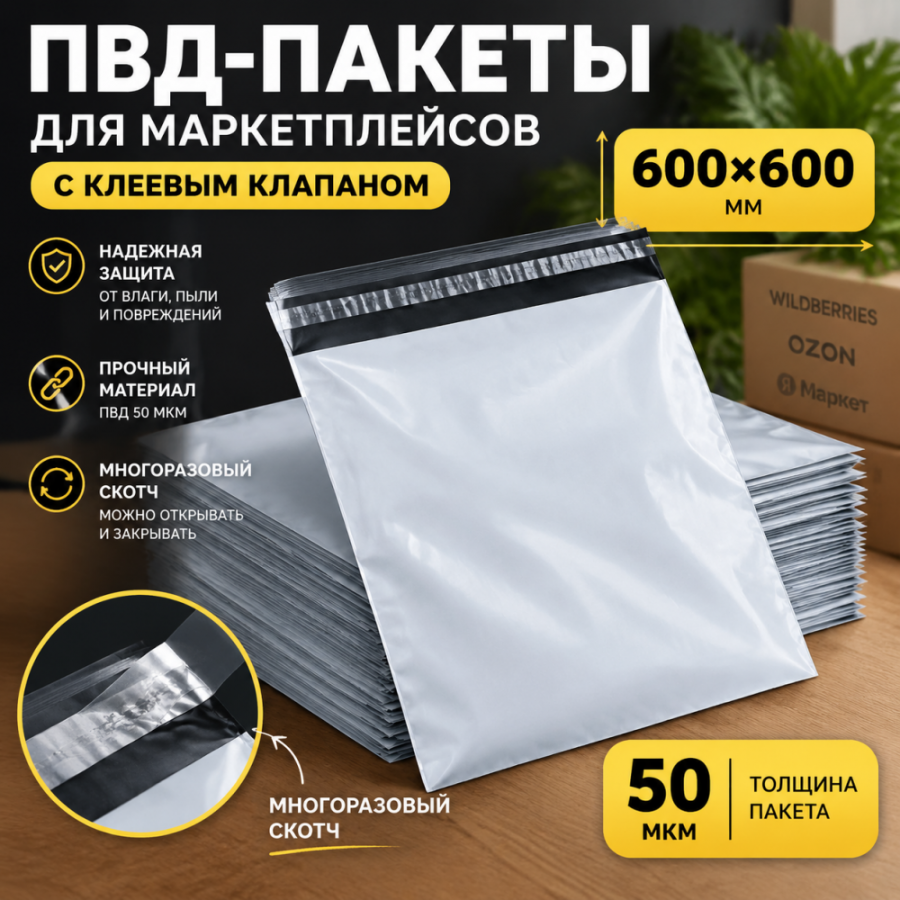 ПВД-пакеты для маркетплейсов с клеевым клапаном, 600х600мм, 50 мкм (многоразовый скотч)
